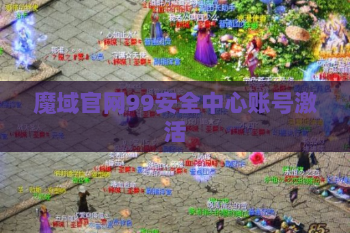 魔域官网99安全中心账号激活