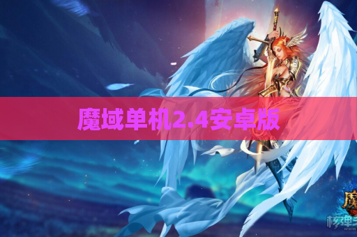 魔域单机2.4安卓版