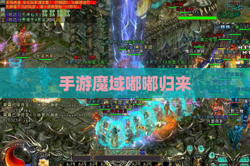 手游魔域嘟嘟归来