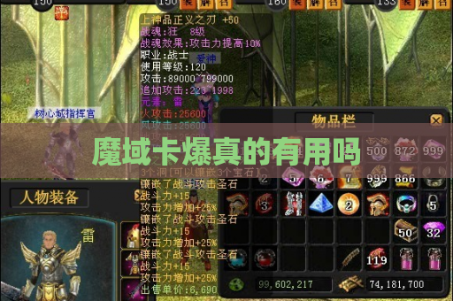 魔域卡爆真的有用吗