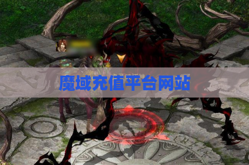 魔域充值平台网站