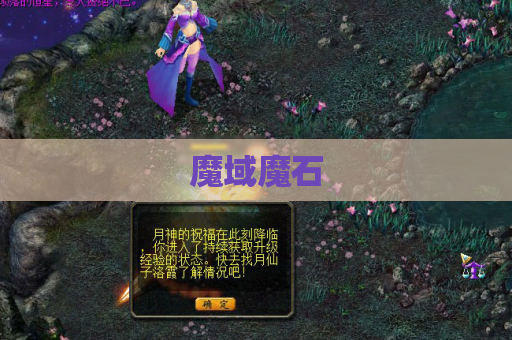 魔域魔石