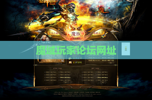 魔域玩家论坛网址