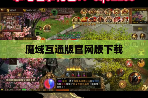 魔域互通版官网版下载