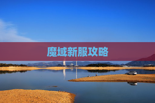 魔域新服攻略