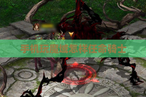 手机玩魔域怎样任命骑士