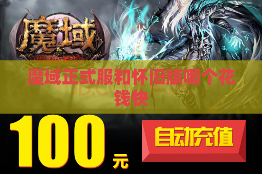 魔域正式服和怀旧版哪个花钱快