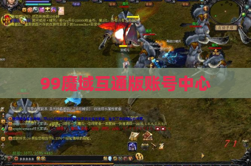 99魔域互通版账号中心