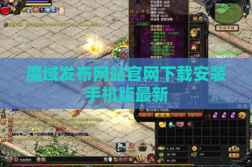 魔域发布网站官网下载安装手机版最新