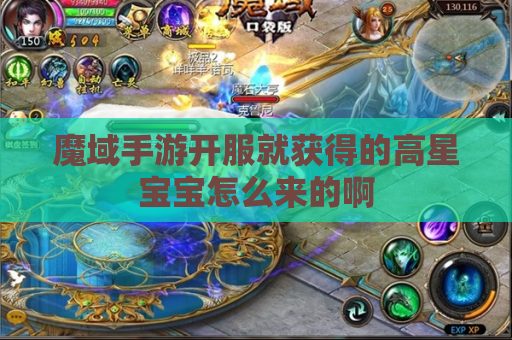 魔域手游开服就获得的高星宝宝怎么来的啊