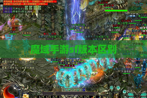 魔域手游sf版本区别