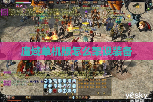 魔域单机版怎么架设装备