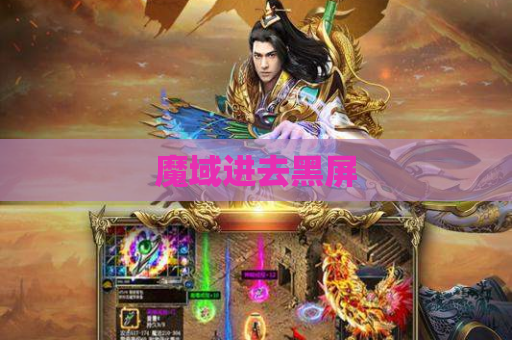 魔域进去黑屏
