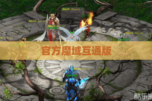 官方魔域互通版