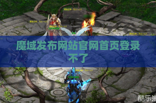 魔域发布网站官网首页登录不了