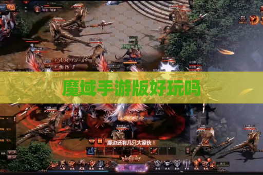 魔域手游版好玩吗