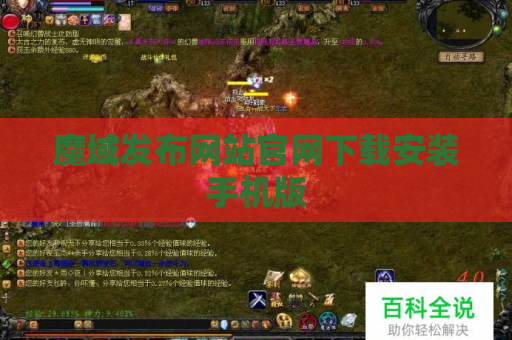 魔域发布网站官网下载安装手机版