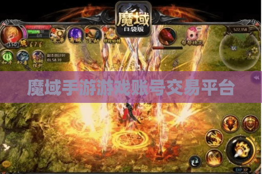 魔域手游游戏账号交易平台