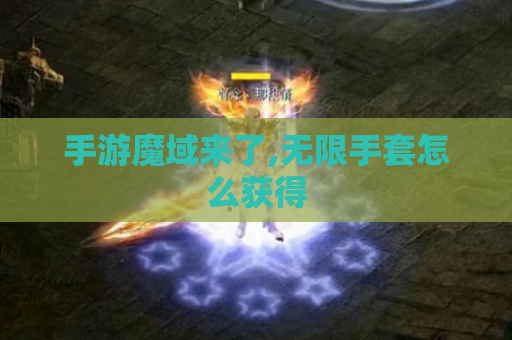 手游魔域来了,无限手套怎么获得
