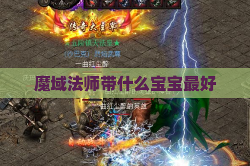 魔域法师带什么宝宝最好