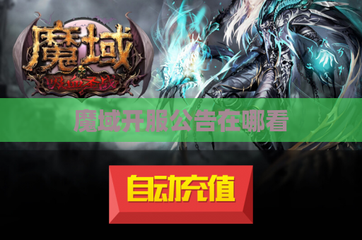 魔域开服公告在哪看