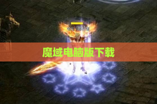 魔域电脑版下载
