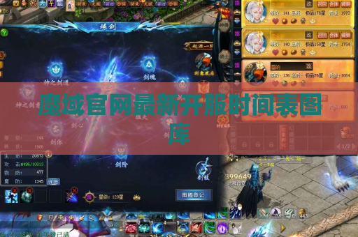 魔域官网最新开服时间表图库