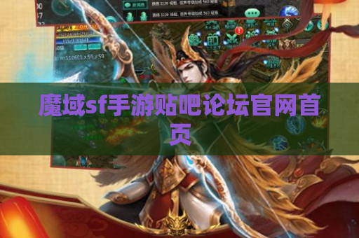 魔域sf手游贴吧论坛官网首页