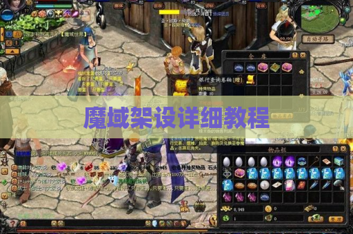魔域架设详细教程