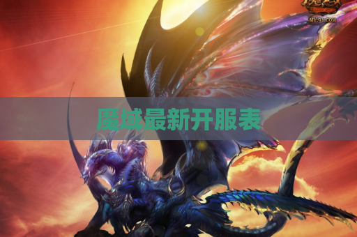 魔域最新开服表