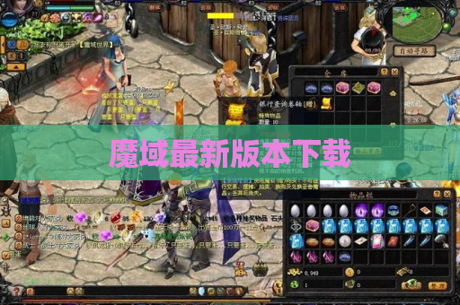魔域最新版本下载