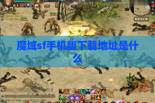 魔域sf手机版下载地址是什么
