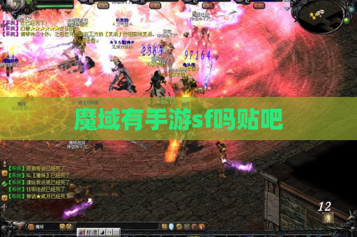 魔域有手游sf吗贴吧