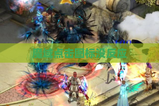魔域点击图标没反应