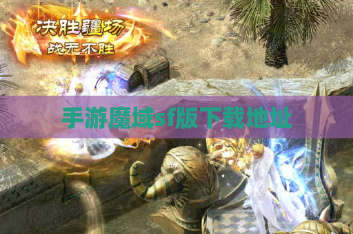手游魔域sf版下载地址