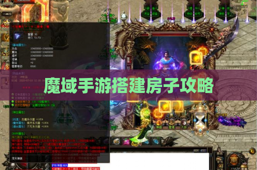 魔域手游搭建房子攻略
