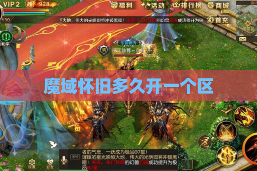 魔域怀旧多久开一个区
