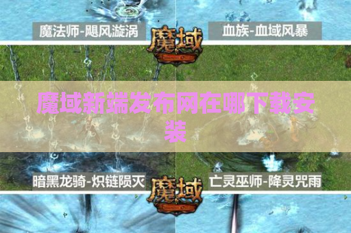 魔域新端发布网在哪下载安装