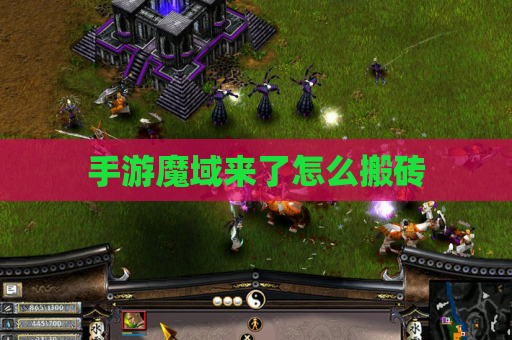 手游魔域来了怎么搬砖