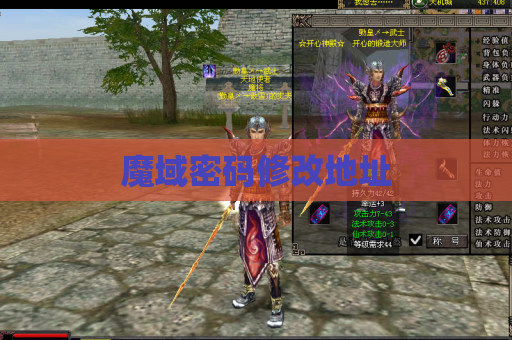 魔域密码修改地址