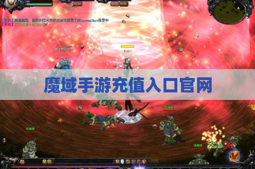 魔域手游充值入口官网
