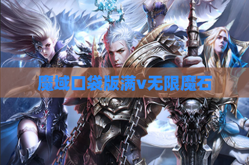 魔域口袋版满v无限魔石