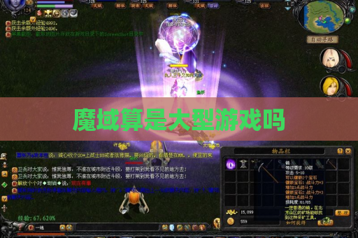 魔域算是大型游戏吗