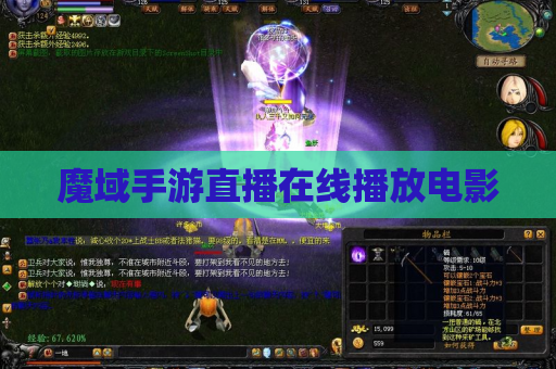 魔域手游直播在线播放电影