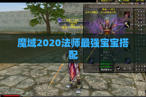 魔域2020法师最强宝宝搭配