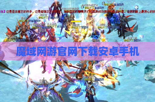 魔域网游官网下载安卓手机