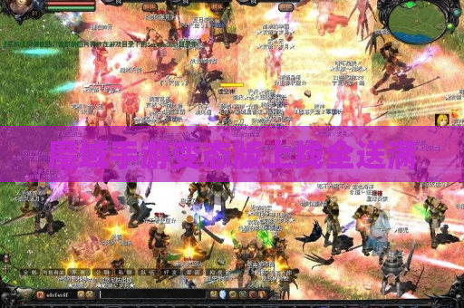 魔域手游变态版上线全送满