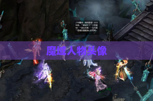 魔域人物头像