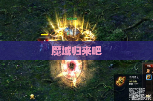 魔域归来吧