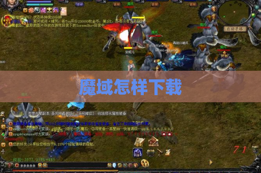 魔域怎样下载